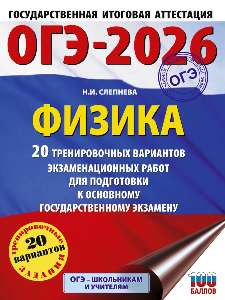 Обложка книги "Нина Ивановна: ОГЭ-2026. Физика. 20 тренировочных вариантов экзаменационных работ для подготовки к основному государственному экзамену"