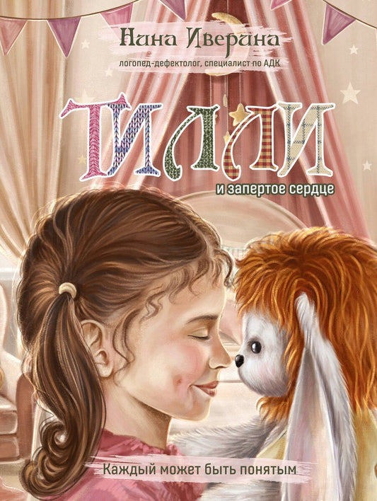 Обложка книги "Нина Иверина: Тилли и запертое сердце. Каждый может быть понятым"