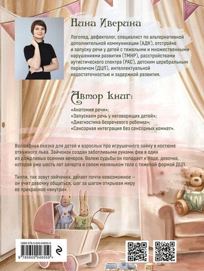 Фотография книги "Нина Иверина: Тилли и запертое сердце. Каждый может быть понятым"
