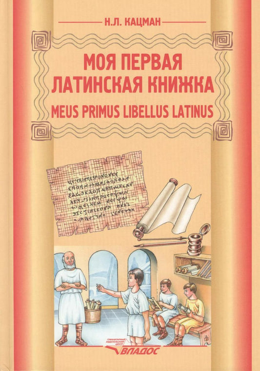 Обложка книги "Нина Кацман: Моя первая латинская книжка: учебник латинского языка для 3-6 классов"
