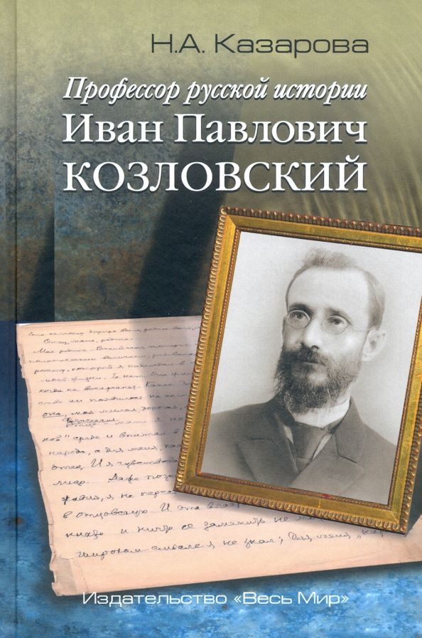 Обложка книги "Нина Казарова: Профессор русской истории Иван Павлович Козловский"