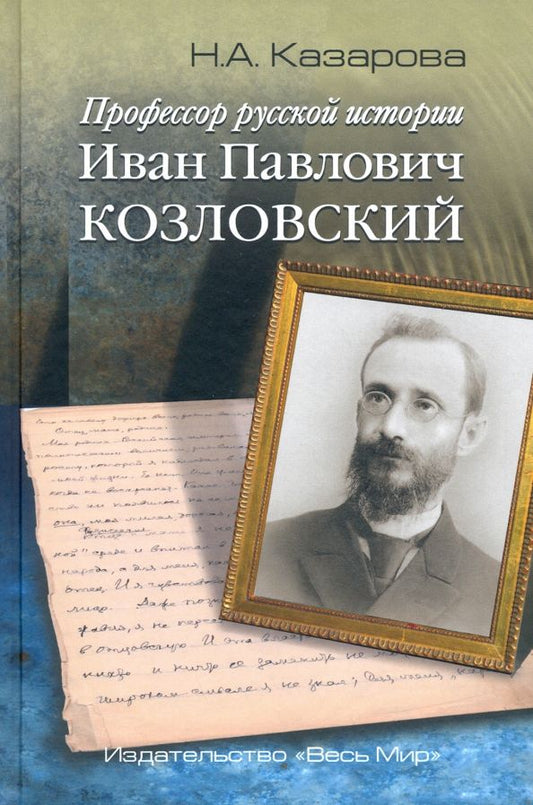 Обложка книги "Нина Казарова: Профессор русской истории Иван Павлович Козловский"