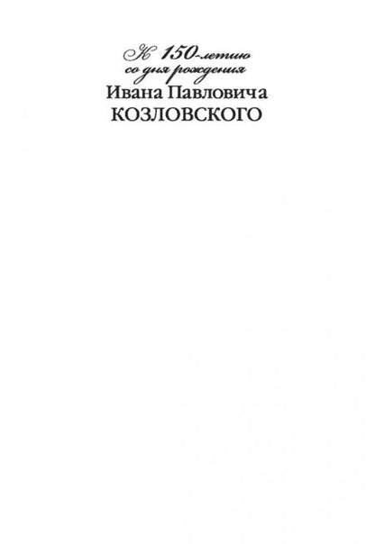 Фотография книги "Нина Казарова: Профессор русской истории Иван Павлович Козловский"