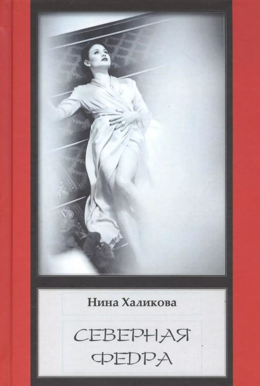 Обложка книги "Нина Халикова: Северная Федра"