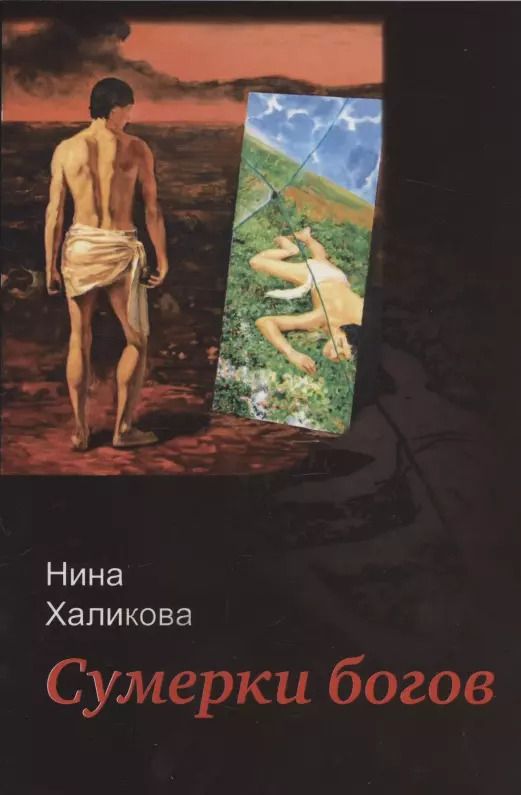 Обложка книги "Нина Халикова: Сумерки богов"