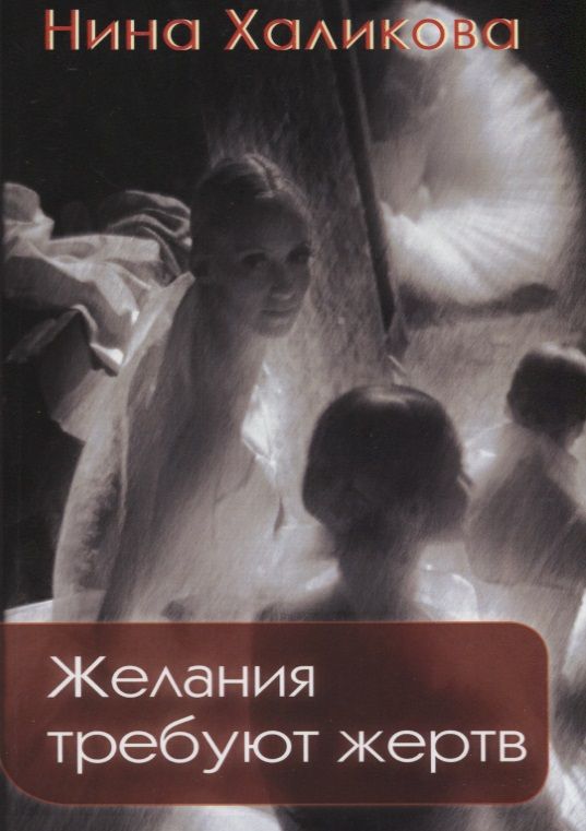 Обложка книги "Нина Халикова: Желания требуют жертв"