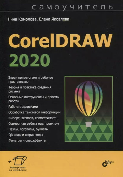 Обложка книги "Нина Комолова: CorelDRAW 2020"