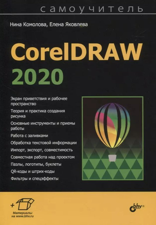 Обложка книги "Нина Комолова: CorelDRAW 2020"
