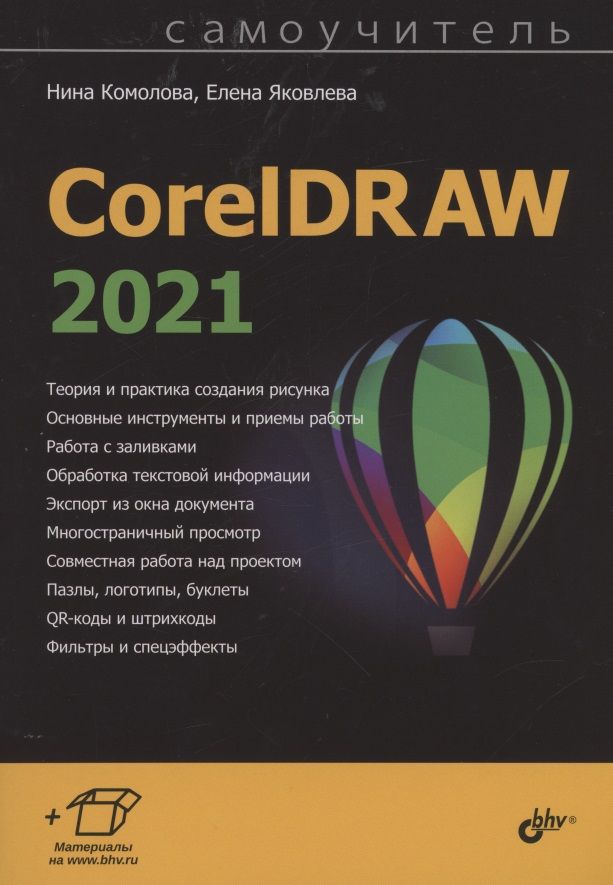 Обложка книги "Нина Комолова: CorelDRAW 2021"