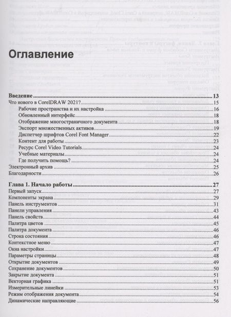 Фотография книги "Нина Комолова: CorelDRAW 2021"