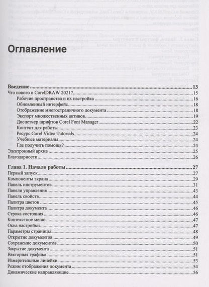 Фотография книги "Нина Комолова: CorelDRAW 2021"