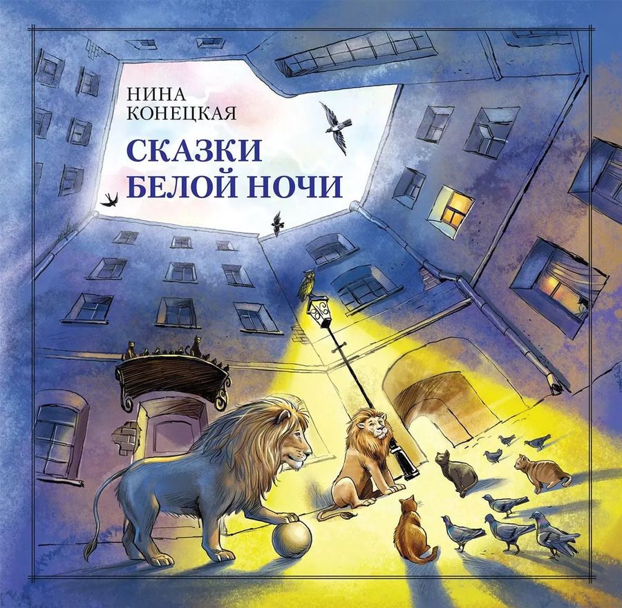 Обложка книги "Нина Конецкая: Сказки Белой ночи"