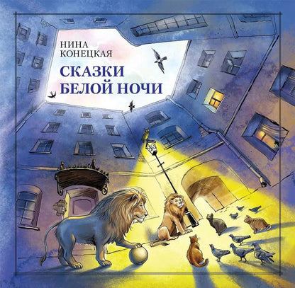 Обложка книги "Нина Конецкая: Сказки Белой ночи"