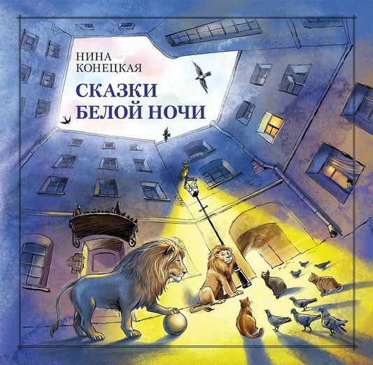 Обложка книги "Нина Конецкая: Сказки Белой ночи"