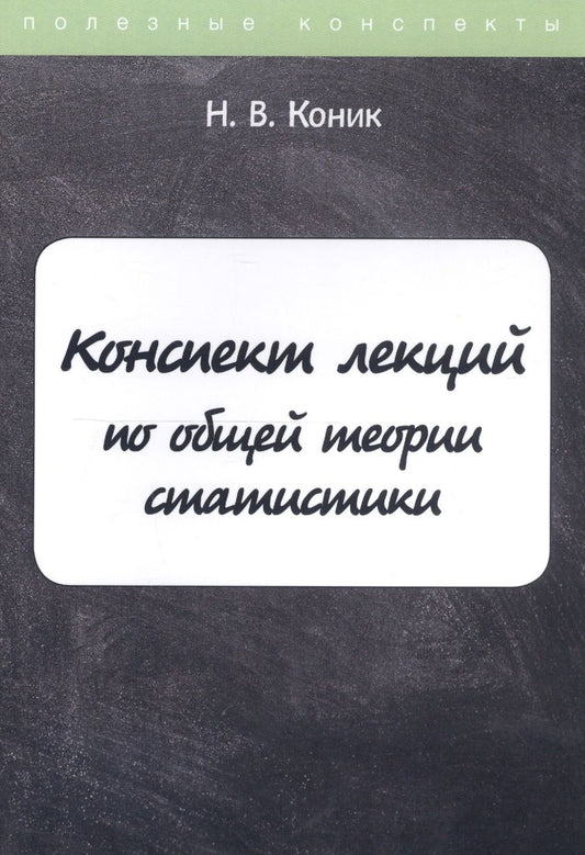 Обложка книги "Нина Коник: Конспект лекций по общей теории статистики"
