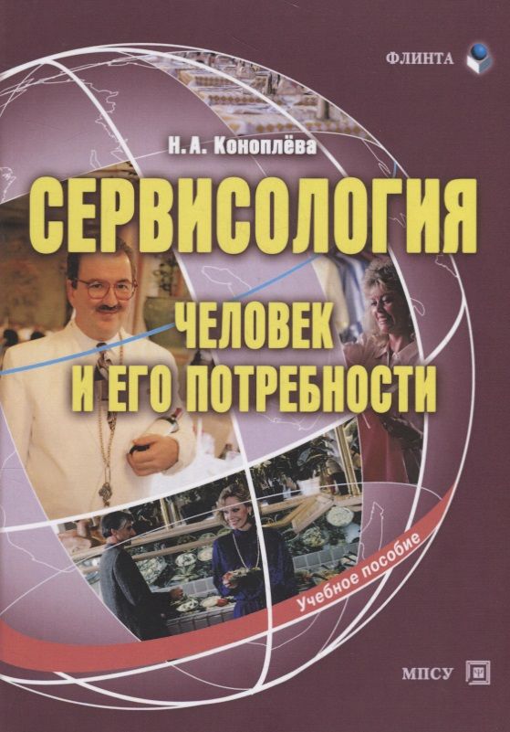Обложка книги "Нина Коноплева: Сервисология: человек и его потребности. Учебное пособие"