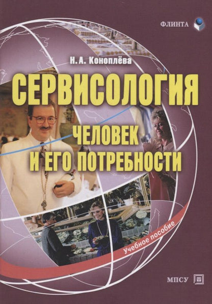 Обложка книги "Нина Коноплева: Сервисология: человек и его потребности. Учебное пособие"