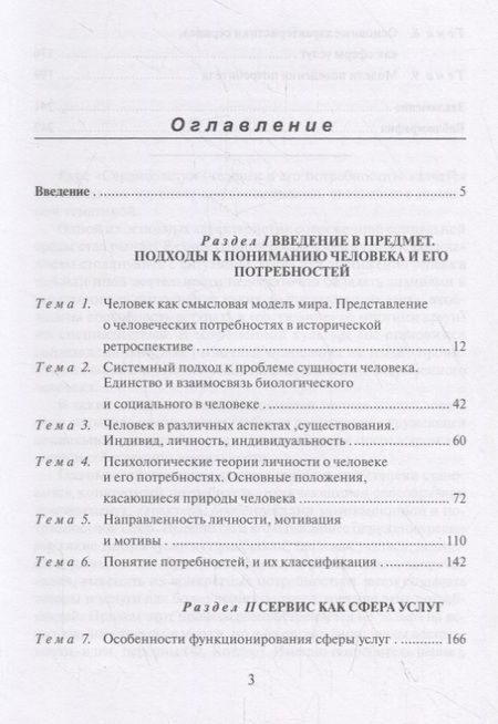 Фотография книги "Нина Коноплева: Сервисология: человек и его потребности. Учебное пособие"