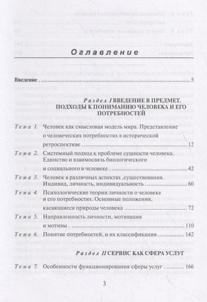 Фотография книги "Нина Коноплева: Сервисология: человек и его потребности. Учебное пособие"