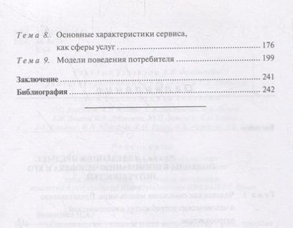 Фотография книги "Нина Коноплева: Сервисология: человек и его потребности. Учебное пособие"