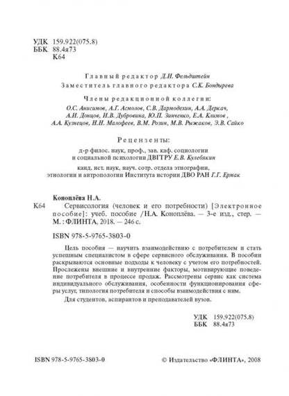 Фотография книги "Нина Коноплева: Сервисология: человек и его потребности. Учебное пособие"