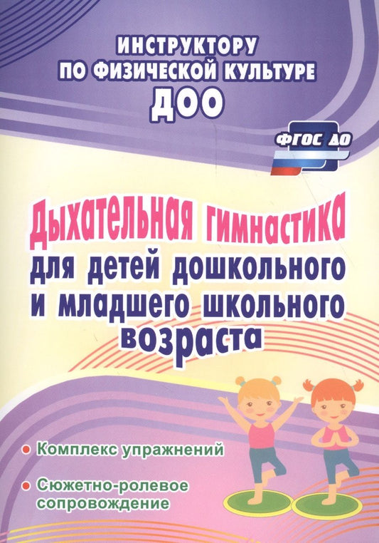 Обложка книги "Нина Коновалова: Дыхательная гимнастика для детей дошкольного и младшего школьного возраста: комплекс упражнений, сюж"