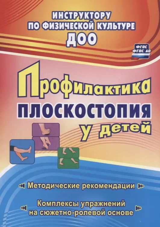 Обложка книги "Нина Коновалова: Профилактика плоскостопия у детей дошкольного и младшего школьного возраста. Методические рекомендации, комплексы упражнений на сюжетно-ролевой основе"