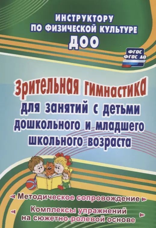Обложка книги "Нина Коновалова: Зрительная гимнастика для занятий с детьми дошкольного  и младшего школьного возраста. Методическое сопровождение, комплексы упражнений"