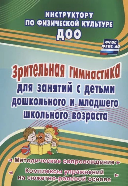 Обложка книги "Нина Коновалова: Зрительная гимнастика для занятий с детьми дошкольного  и младшего школьного возраста. Методическое сопровождение, комплексы упражнений"