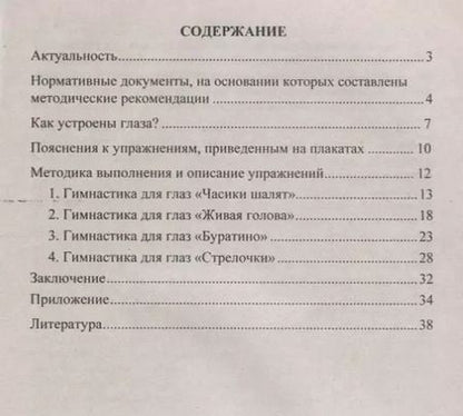 Фотография книги "Нина Коновалова: Зрительная гимнастика для занятий с детьми дошкольного  и младшего школьного возраста. Методическое сопровождение, комплексы упражнений"