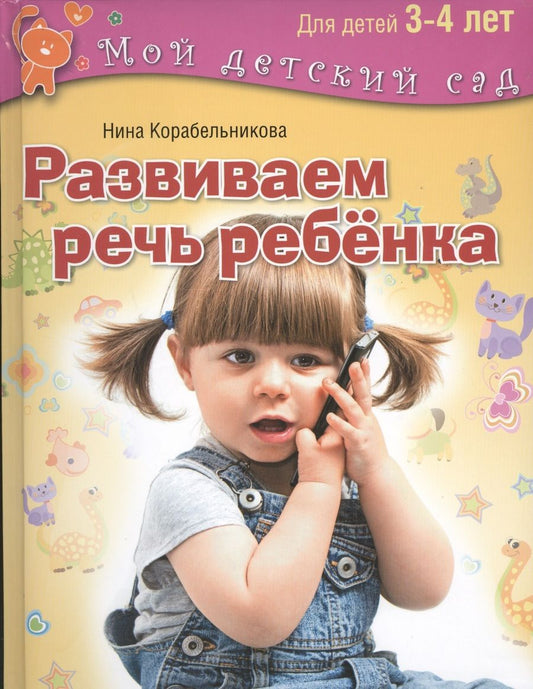 Обложка книги "Нина Корабельникова: Развиваем речь ребенка. Для занятий с  детьми 3-4 лет"