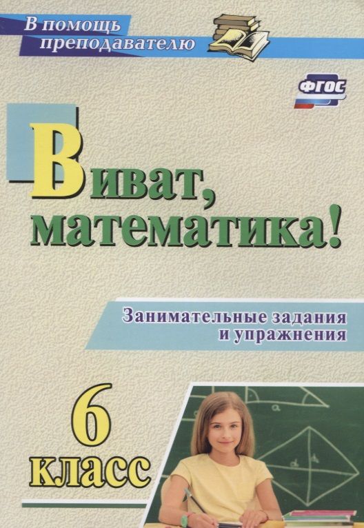 Обложка книги "Нина Кордина: Виват, математика! 6 класс. Занимательные задания и упражнения. ФГОС"
