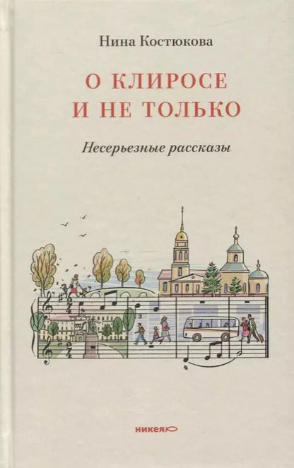 Обложка книги "Нина Костюкова: О клиросе и не только. Несерьезные рассказы"