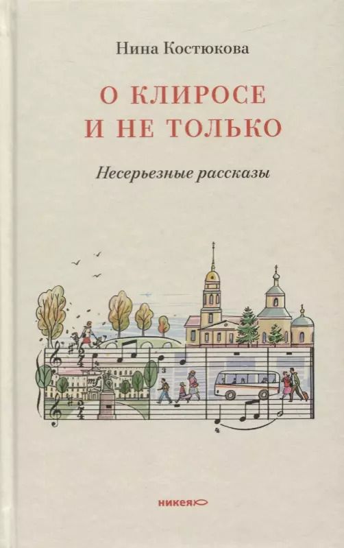Обложка книги "Нина Костюкова: О клиросе и не только. Несерьезные рассказы"