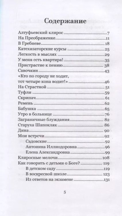 Фотография книги "Нина Костюкова: О клиросе и не только. Несерьезные рассказы"