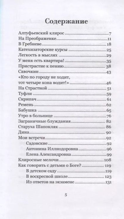 Фотография книги "Нина Костюкова: О клиросе и не только. Несерьезные рассказы"