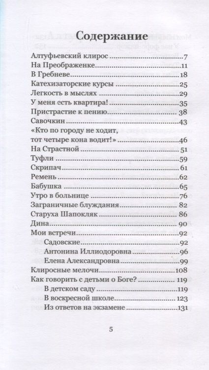 Фотография книги "Нина Костюкова: О клиросе и не только. Несерьезные рассказы"
