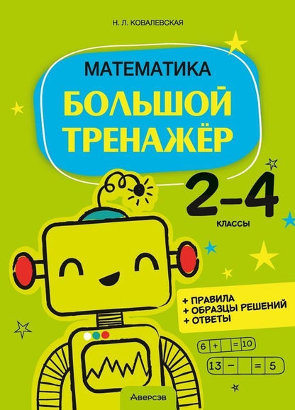 Обложка книги "Нина Ковалевская: Математика. 2 - 4 классы. Большой тренажер"