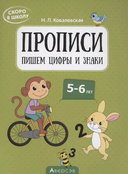 Обложка книги "Нина Ковалевская: Скоро в школу. 5-6 лет. Прописи. Пишем цифры и знаки"