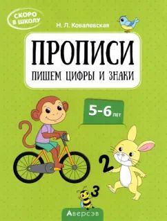 Обложка книги "Нина Ковалевская: Скоро в школу. Прописи. Пишем цифры и знаки. 5–6 лет"