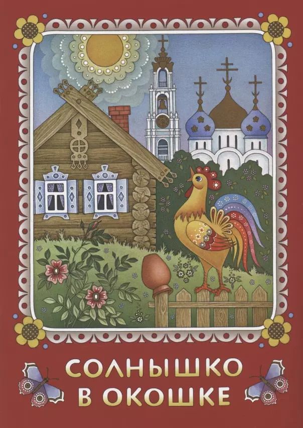 Обложка книги "Нина Козлова: Солнышко в окошке. Книжка-картинка для самых маленьких"
