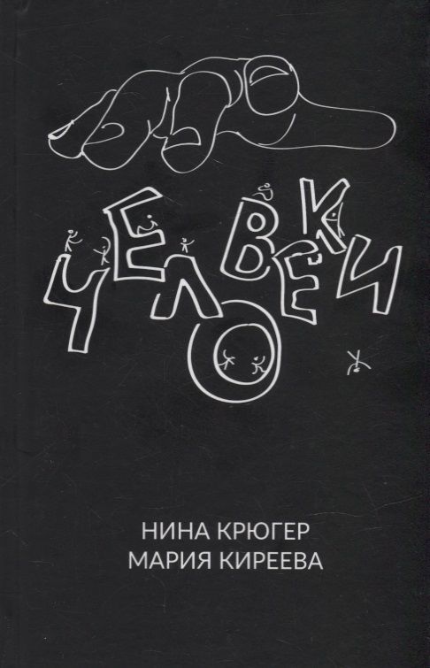 Обложка книги "Нина Крюгер: Человеки"