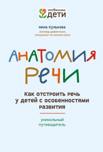 Обложка книги "Нина Кулькова: Анатомия речи: как отстроить речь у детей с особенностями развития"