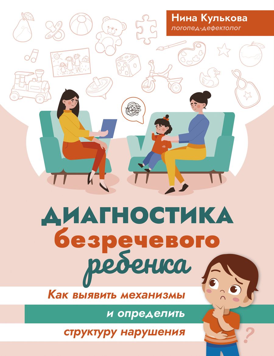 Обложка книги "Нина Кулькова: Диагностика безречевого ребенка. Как выявить механизмы и определить структуру нарушения"
