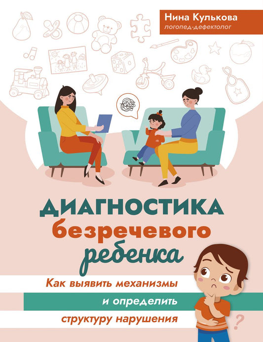 Обложка книги "Нина Кулькова: Диагностика безречевого ребенка. Как выявить механизмы и определить структуру нарушения"