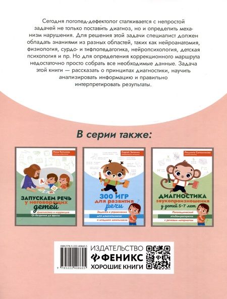Фотография книги "Нина Кулькова: Диагностика безречевого ребенка. Как выявить механизмы и определить структуру нарушения"