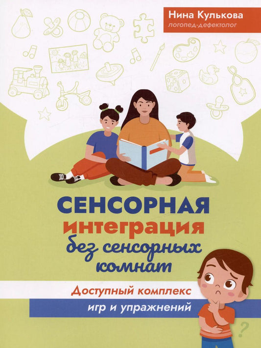 Обложка книги "Нина Кулькова: Сенсорная интеграция без сенсорных комнат: доступный комплекс игр и упражнений"