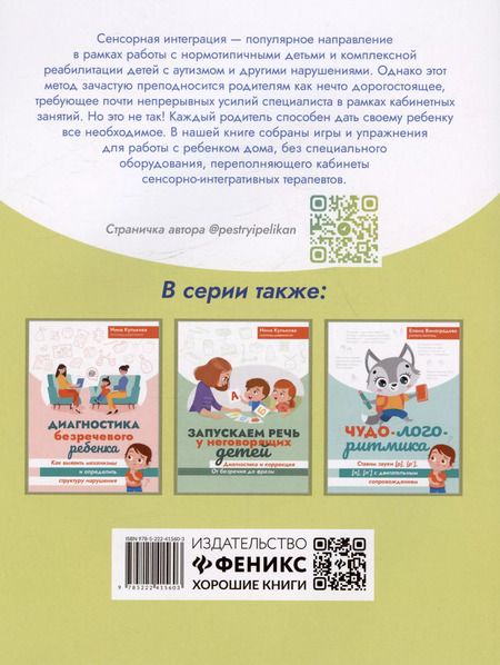 Фотография книги "Нина Кулькова: Сенсорная интеграция без сенсорных комнат: доступный комплекс игр и упражнений"