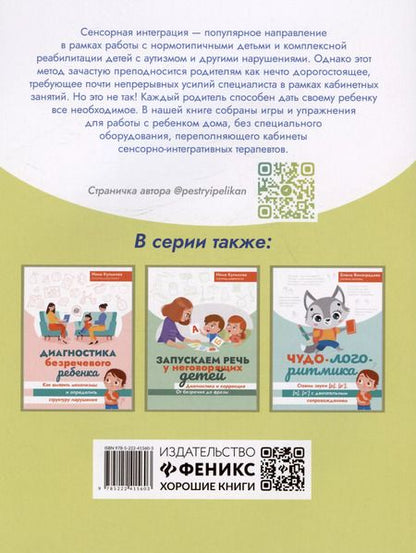 Фотография книги "Нина Кулькова: Сенсорная интеграция без сенсорных комнат: доступный комплекс игр и упражнений"