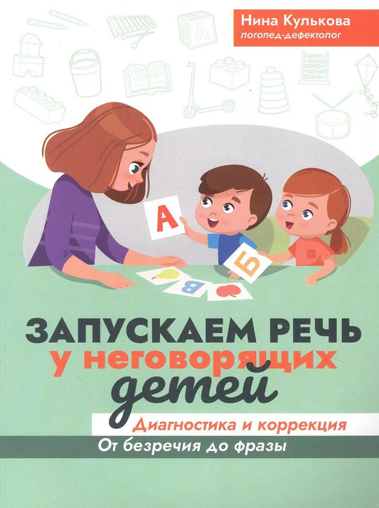 Обложка книги "Нина Кулькова: Запускаем речь у неговорящих детей. Диагностика и коррекция. От безречия до фразы"